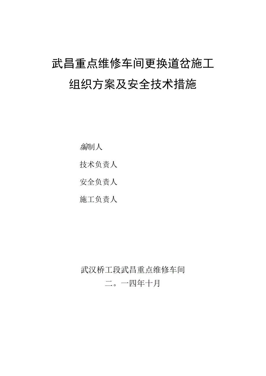 武昌重点下半年施工安全技术及组织步骤.docx_第1页