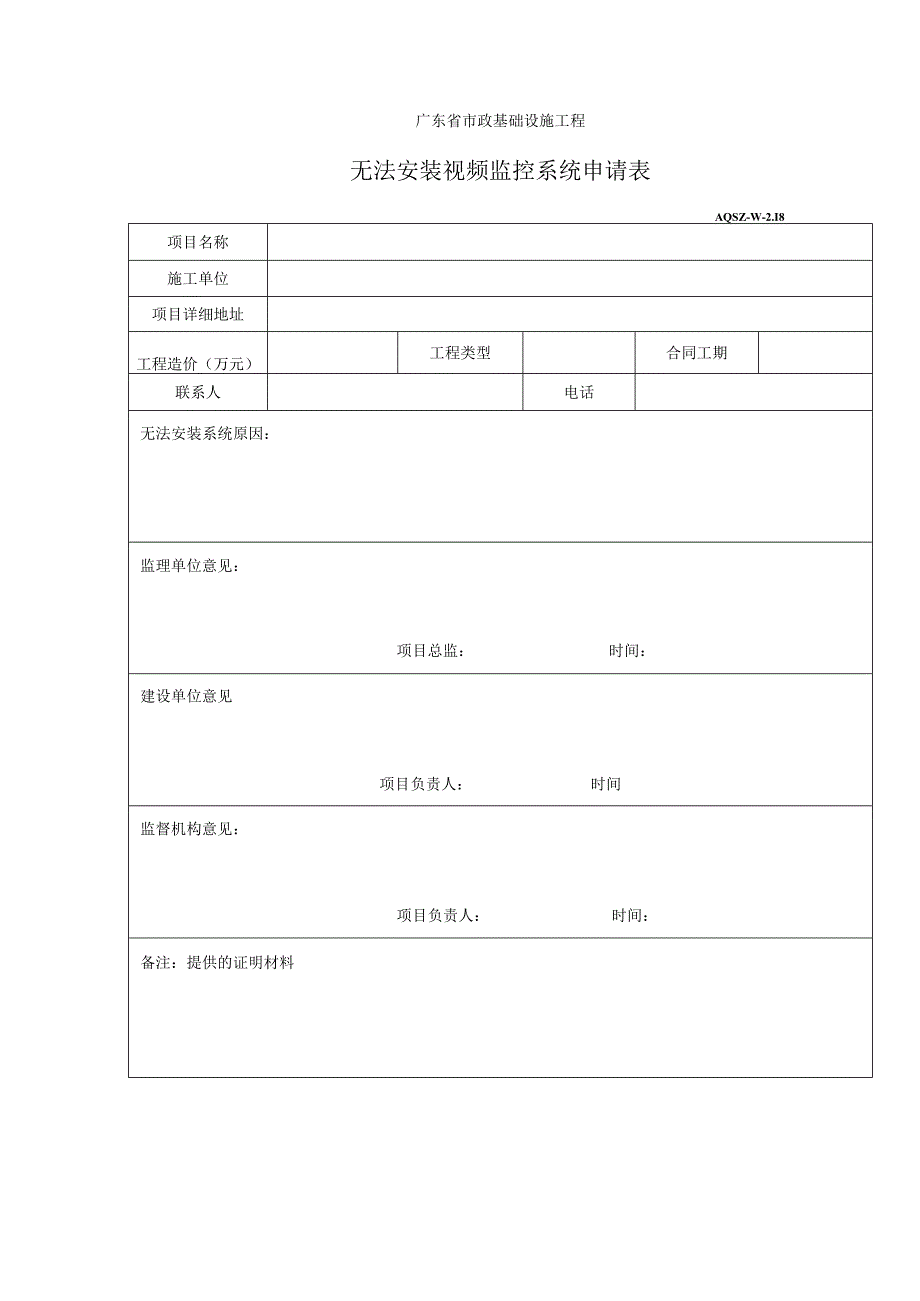 无法安装视频监控系统申请表.docx_第1页