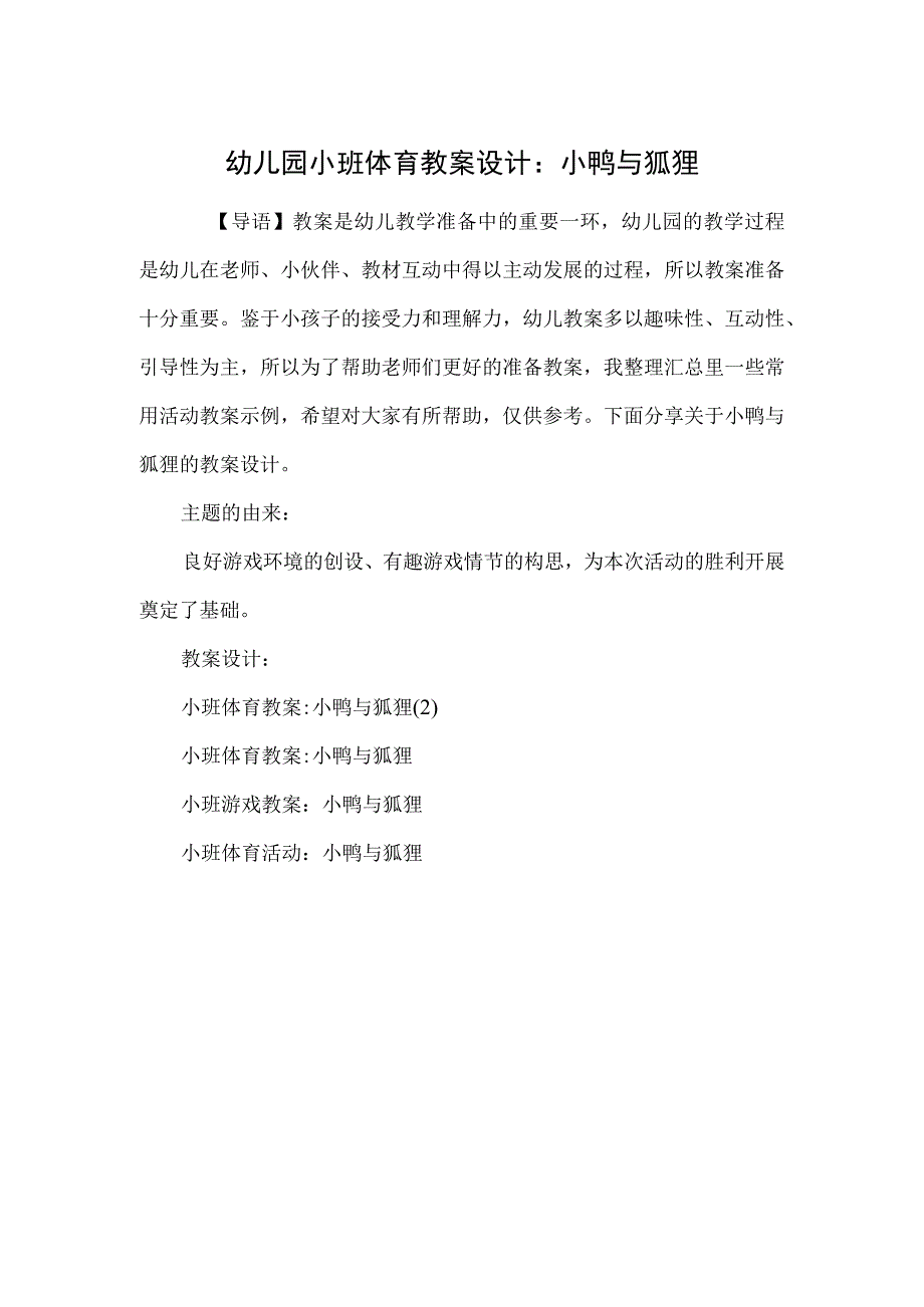 幼儿园小班体育教案设计：小鸭与狐狸.docx_第1页