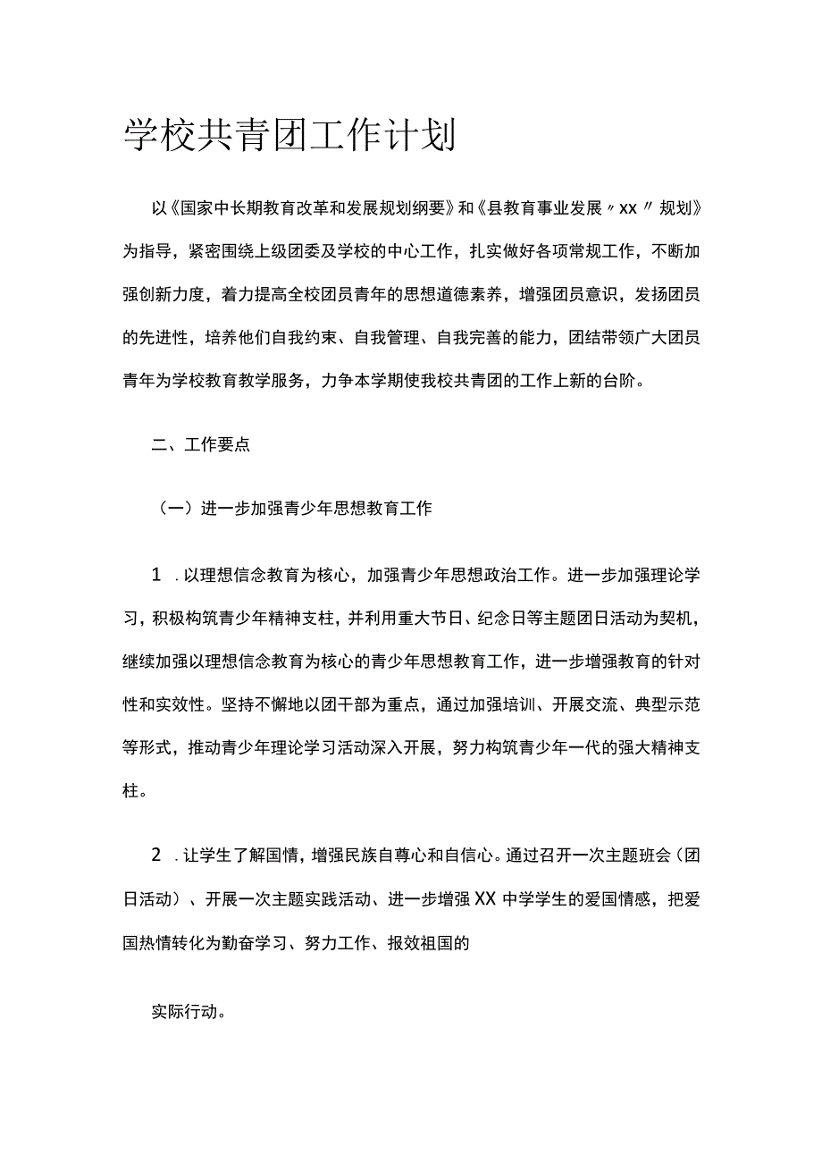 学校共青团工作计划.docx_第1页