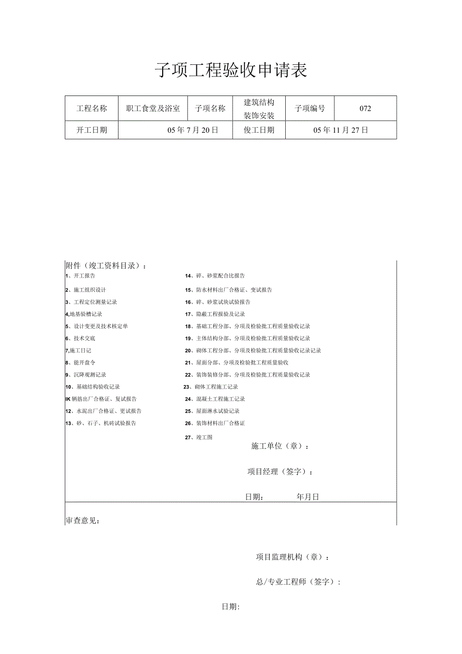 子项目验收申请表.docx_第1页