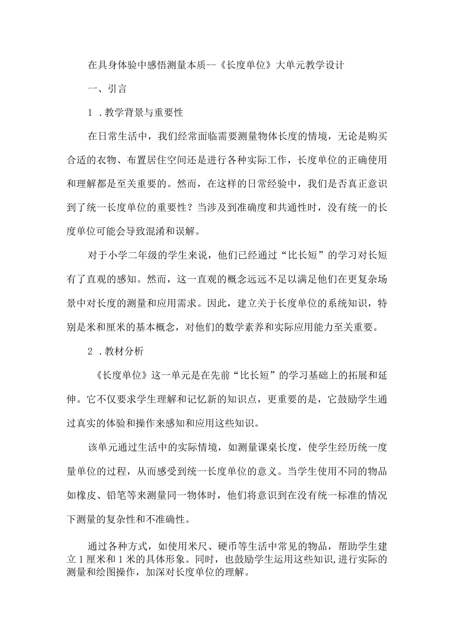 在具身体验中感悟测量本质--《长度单位》大单元教学设计.docx_第1页