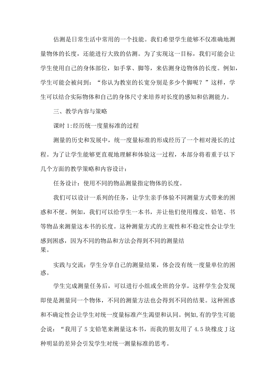 在具身体验中感悟测量本质--《长度单位》大单元教学设计.docx_第3页