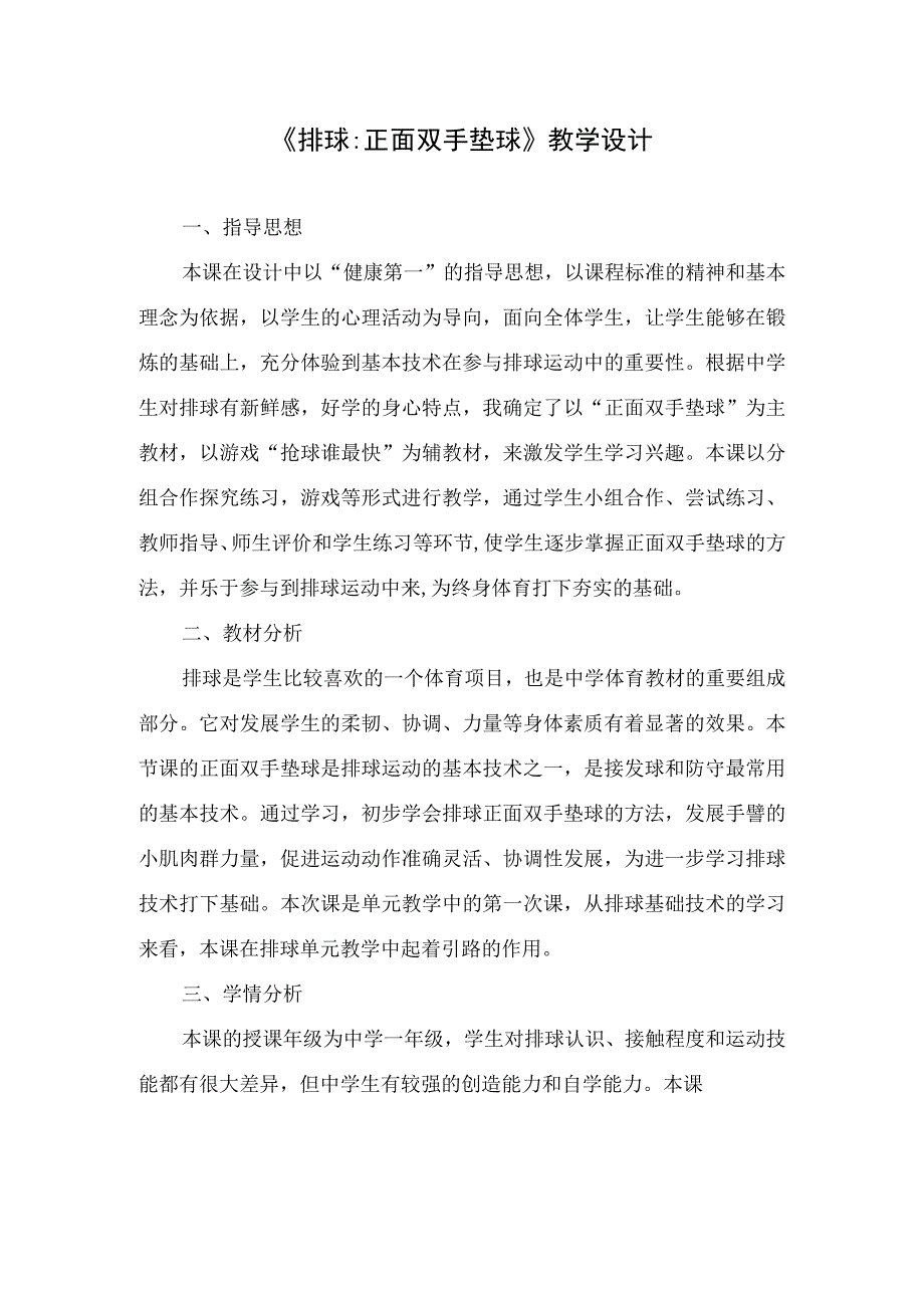 水平四（初一）体育《排球正面双手垫球》教学设计及教案.docx_第1页