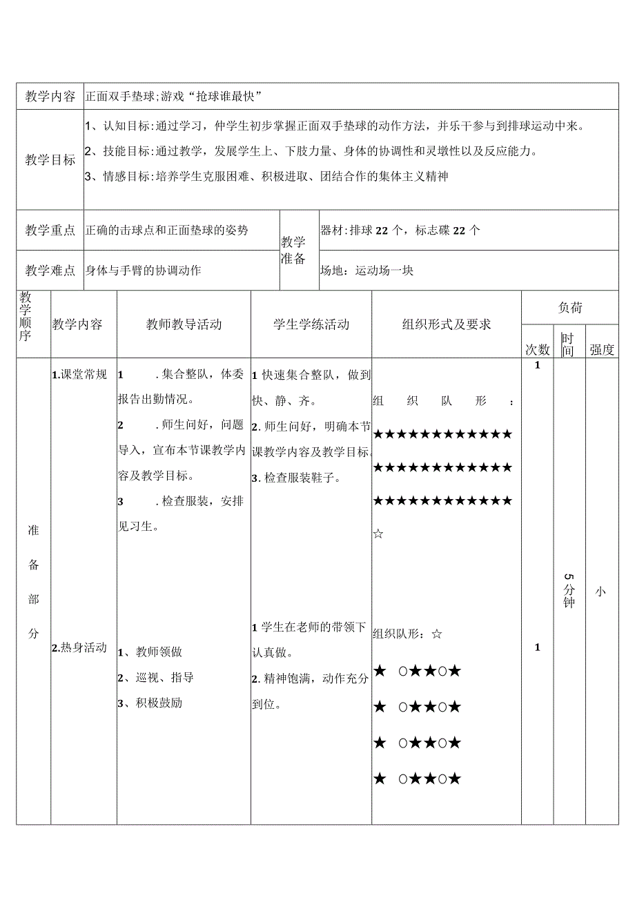 水平四（初一）体育《排球正面双手垫球》教学设计及教案.docx_第3页