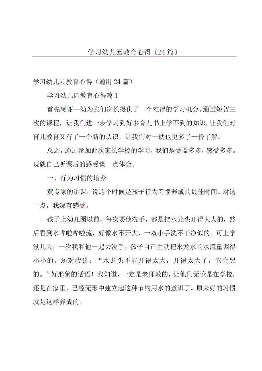 学习幼儿园教育心得（24篇）.docx_第1页