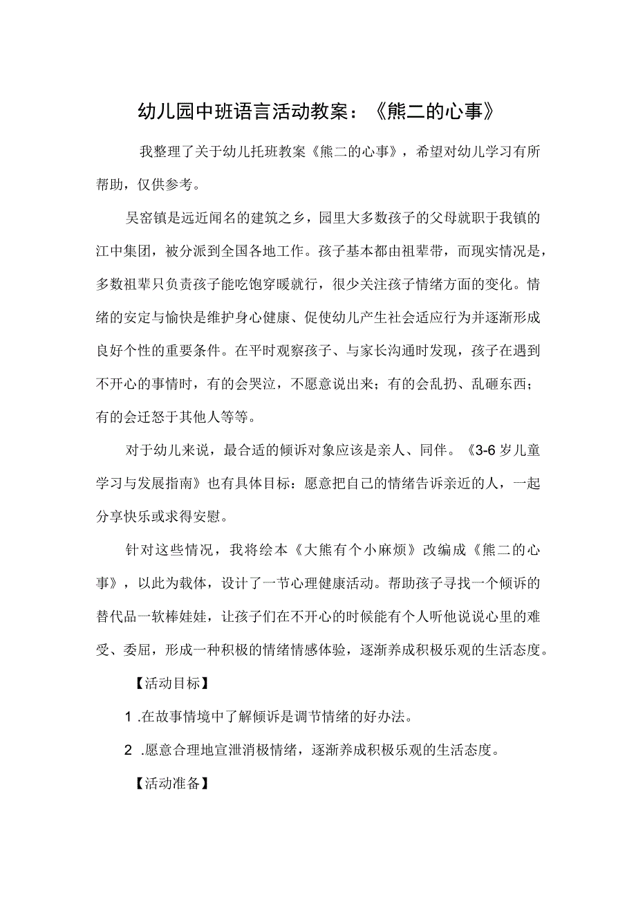 幼儿园中班语言活动教案：《熊二的心事》.docx_第1页