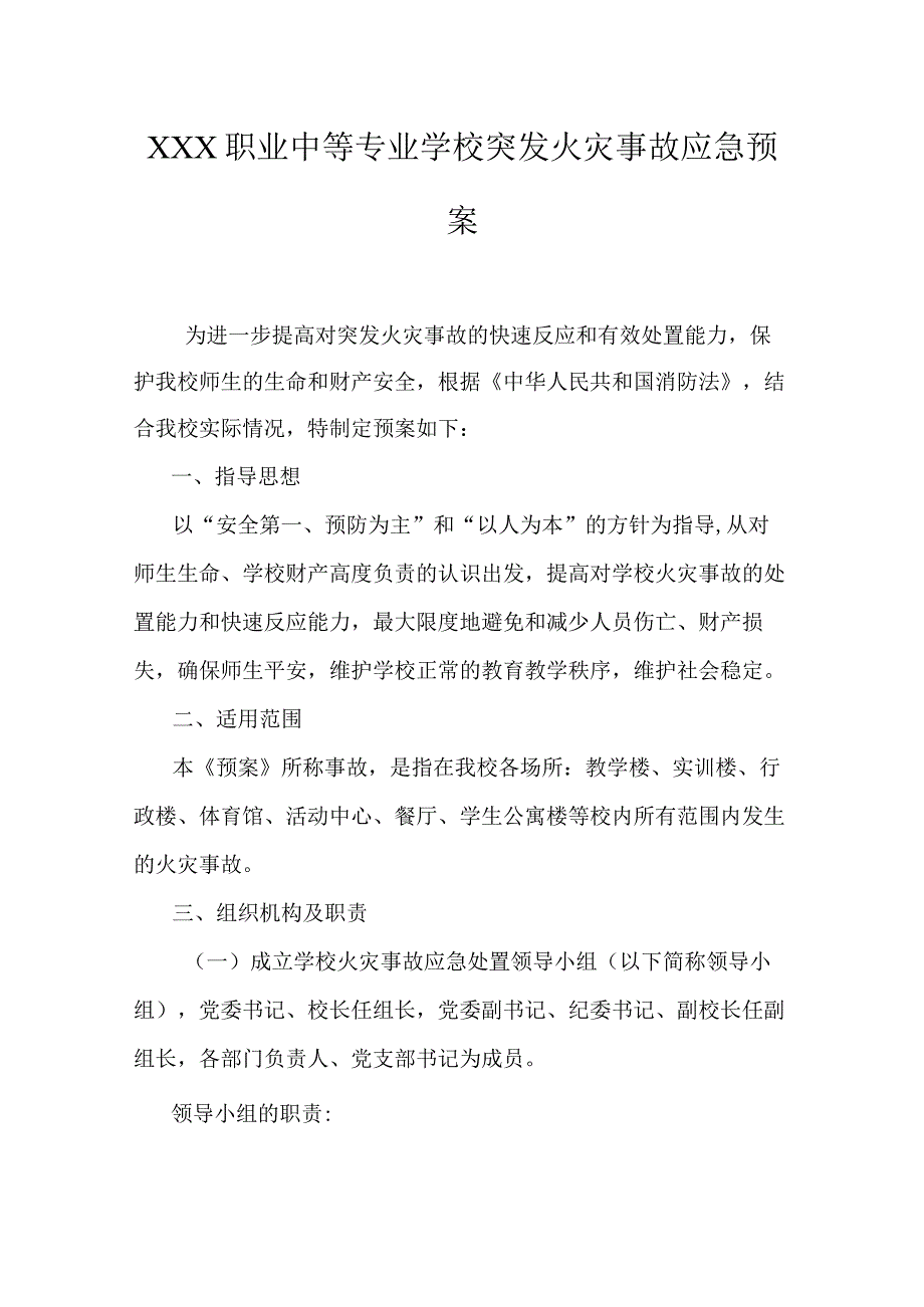 职业中等专业学校突发火灾事故应急预案.docx_第1页