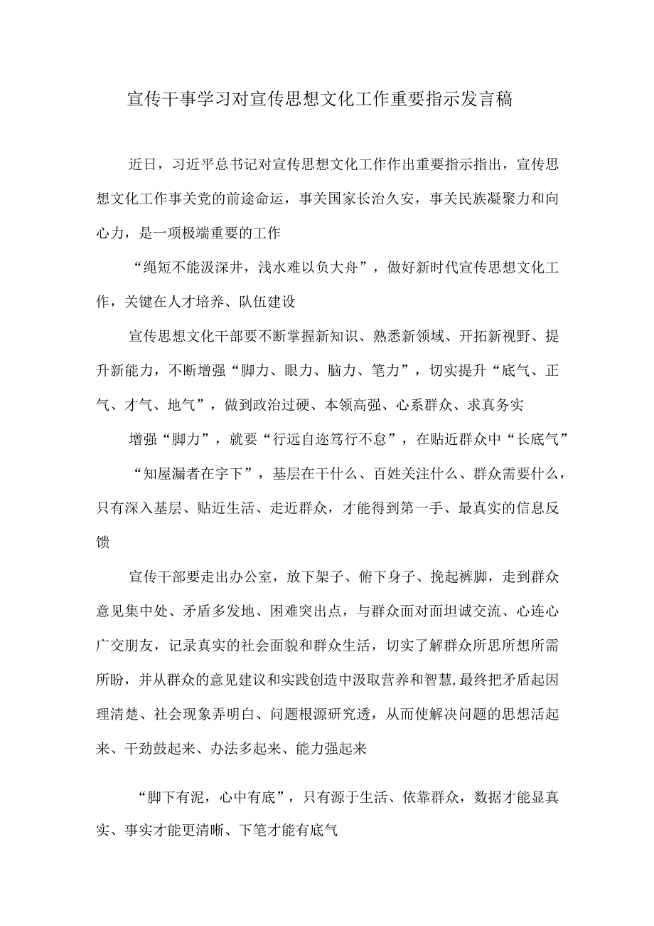 宣传干事学习对宣传思想文化工作重要指示发言稿.docx_第1页