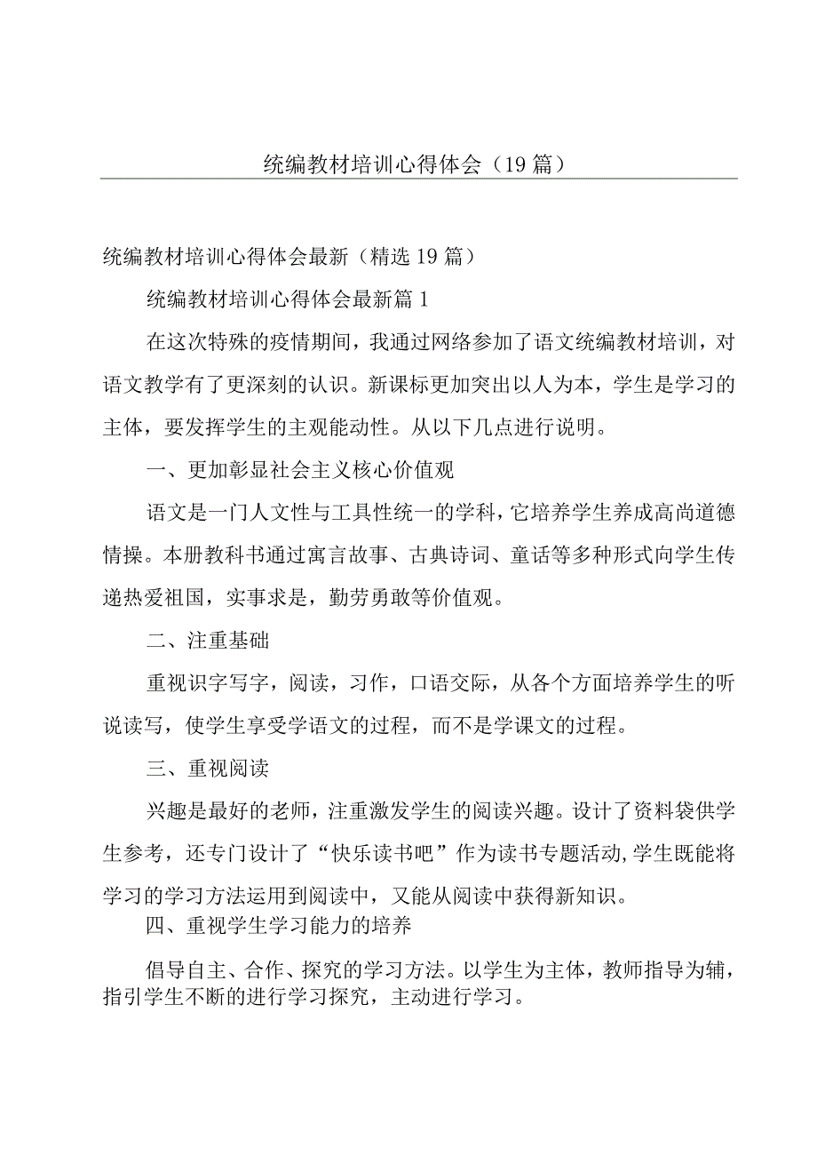 统编教材培训心得体会（19篇）.docx_第1页