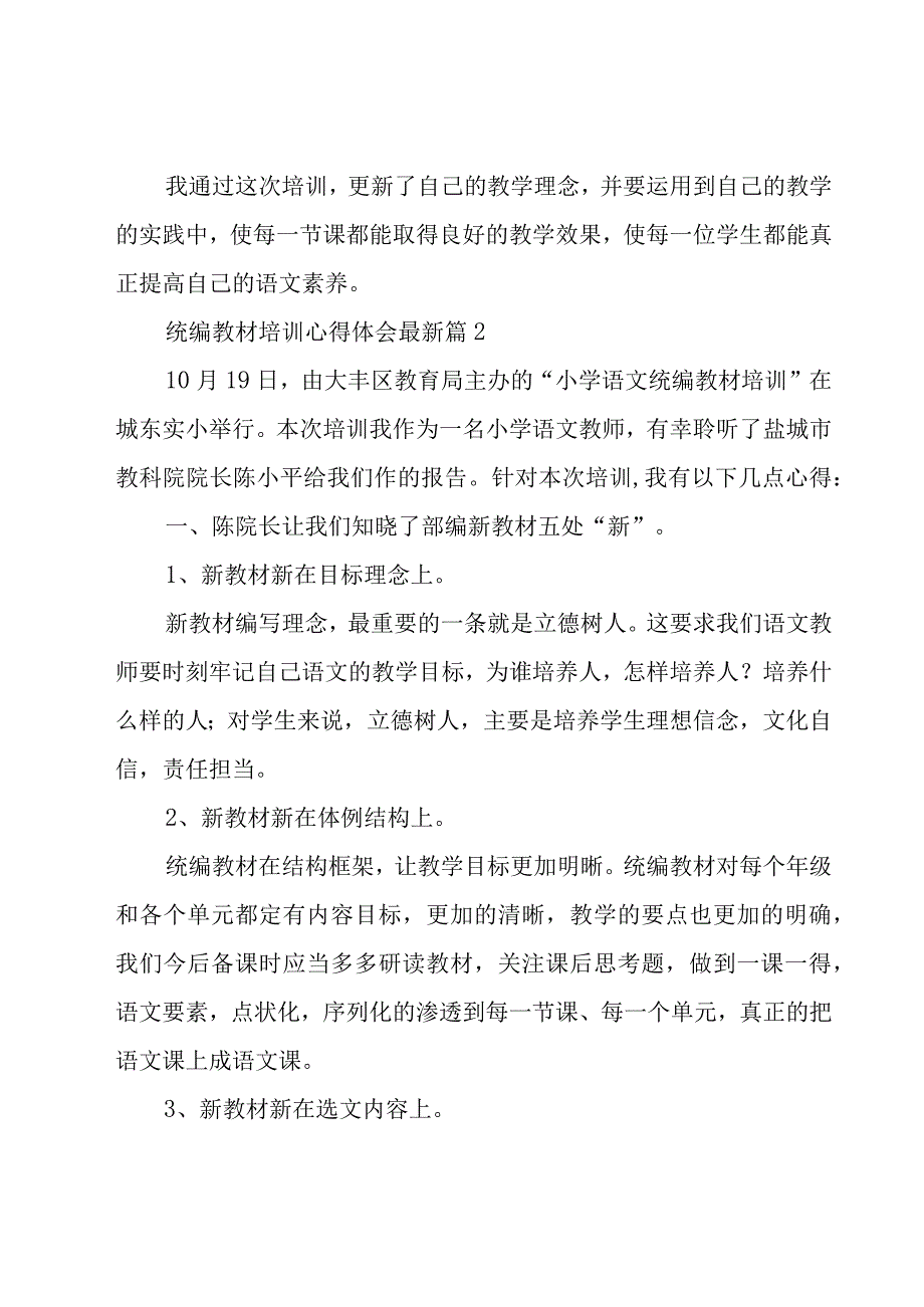 统编教材培训心得体会（19篇）.docx_第2页