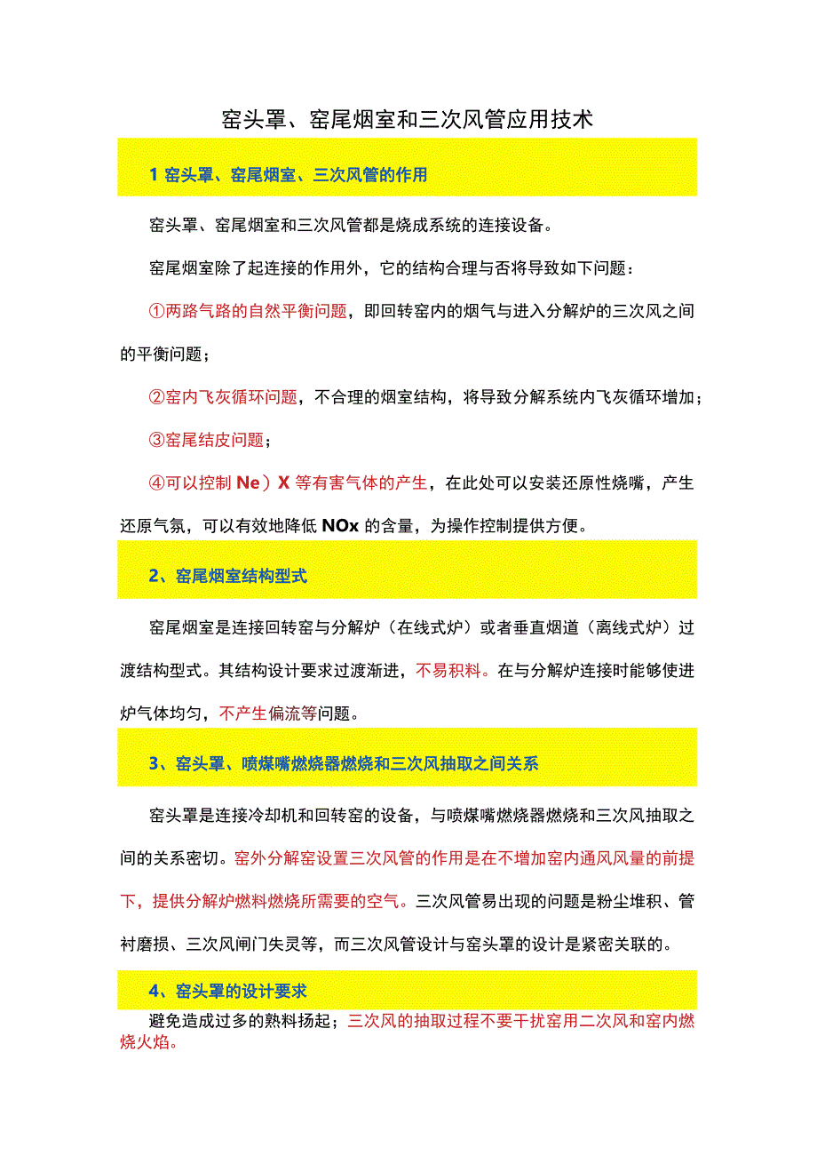 窑头罩、窑尾烟室和三次风管应用技术.docx_第1页