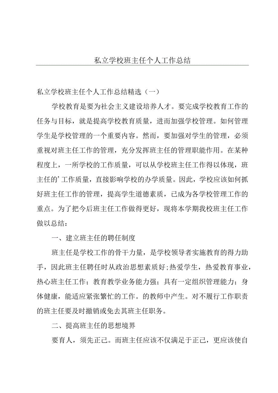 私立学校班主任个人工作总结.docx_第1页