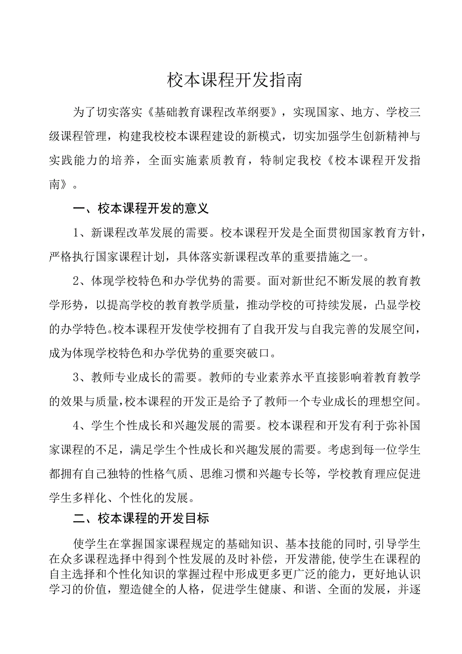 校本课程开发指南.docx_第1页