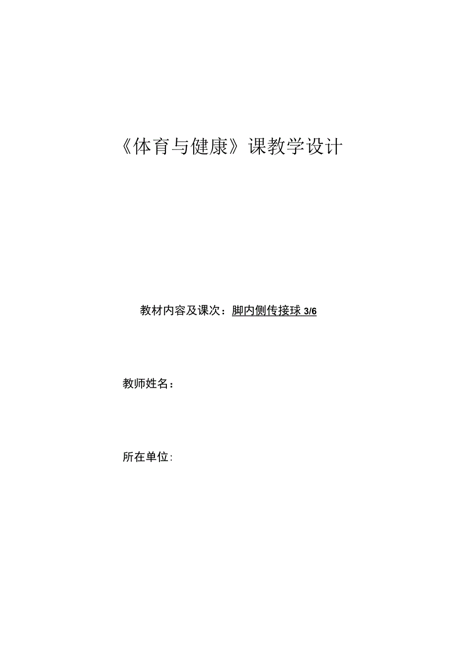 水平四（初二）体育《足球脚内侧传接球》教学设计及教案（附单元教学计划）.docx_第1页