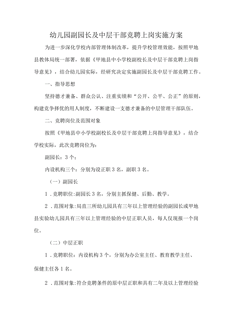 幼儿园副园长及中层干部竞聘上岗实施方案.docx_第1页