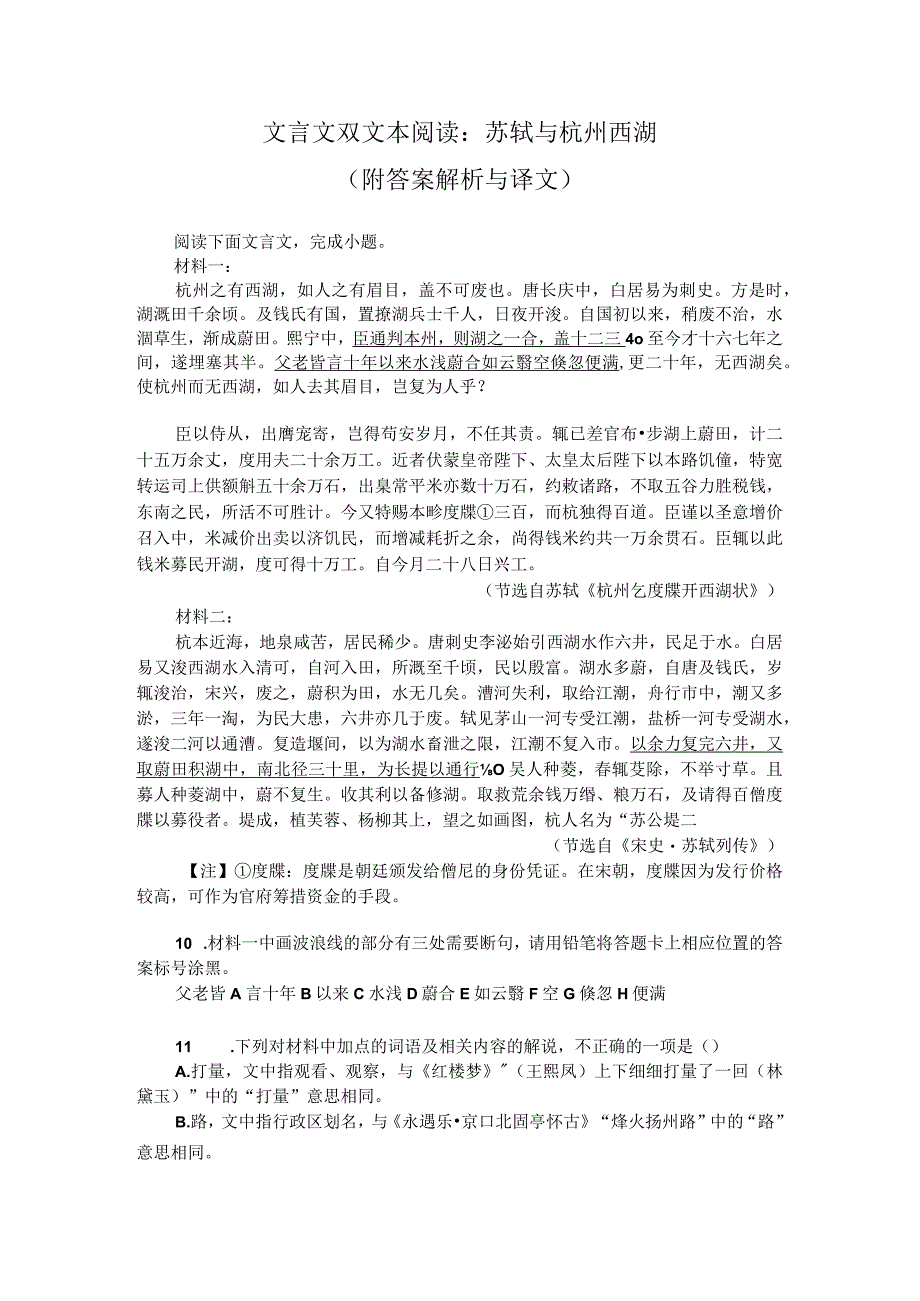 文言文双文本阅读：苏轼与杭州西湖（附答案解析与译文）.docx_第1页