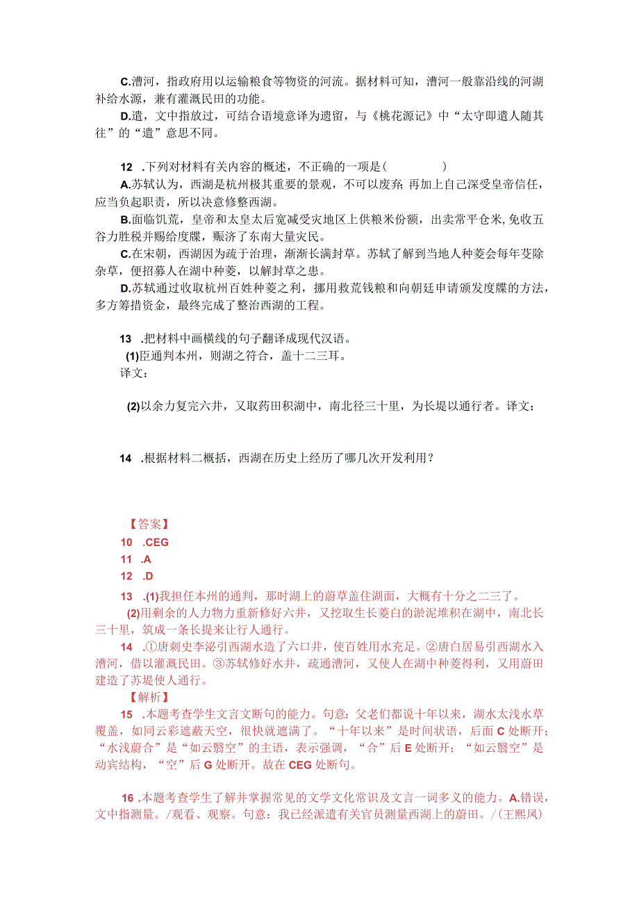 文言文双文本阅读：苏轼与杭州西湖（附答案解析与译文）.docx_第2页