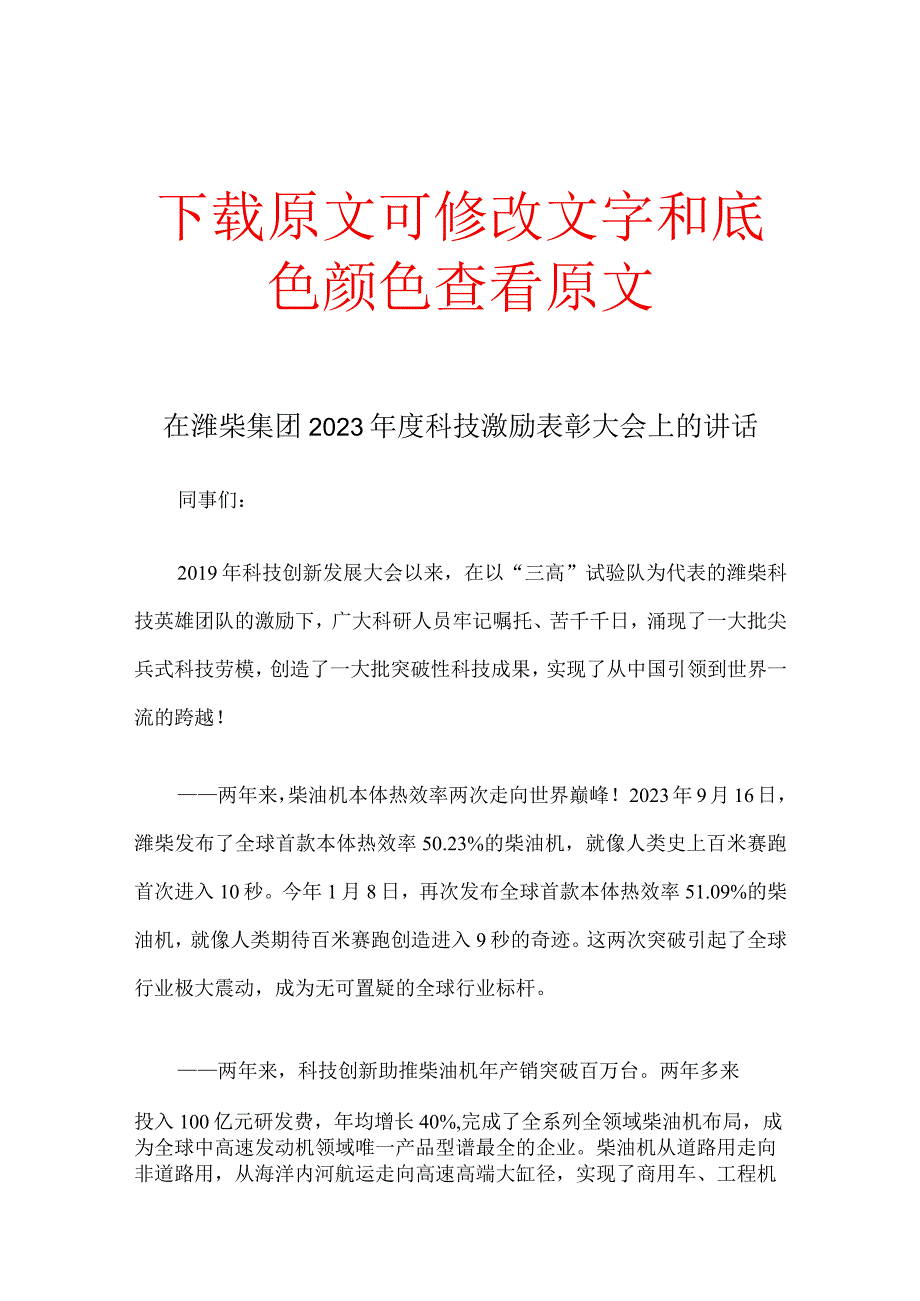 在潍柴集团2021年度科技激励表彰大会上的讲话.docx_第1页