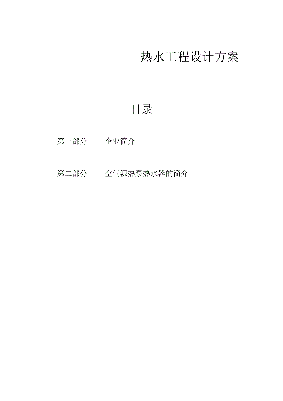 热水器系统解决方案资料.docx_第1页