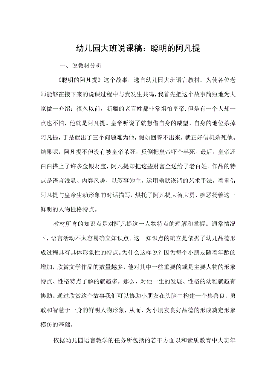 幼儿园大班说课稿：聪明的阿凡提.docx_第1页