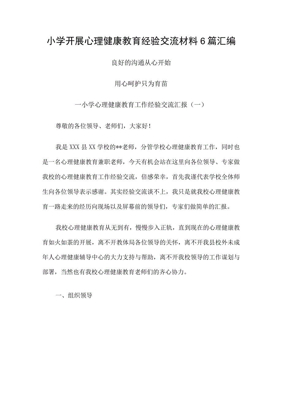 小学开展心理健康教育经验交流材料6篇汇编.docx_第1页