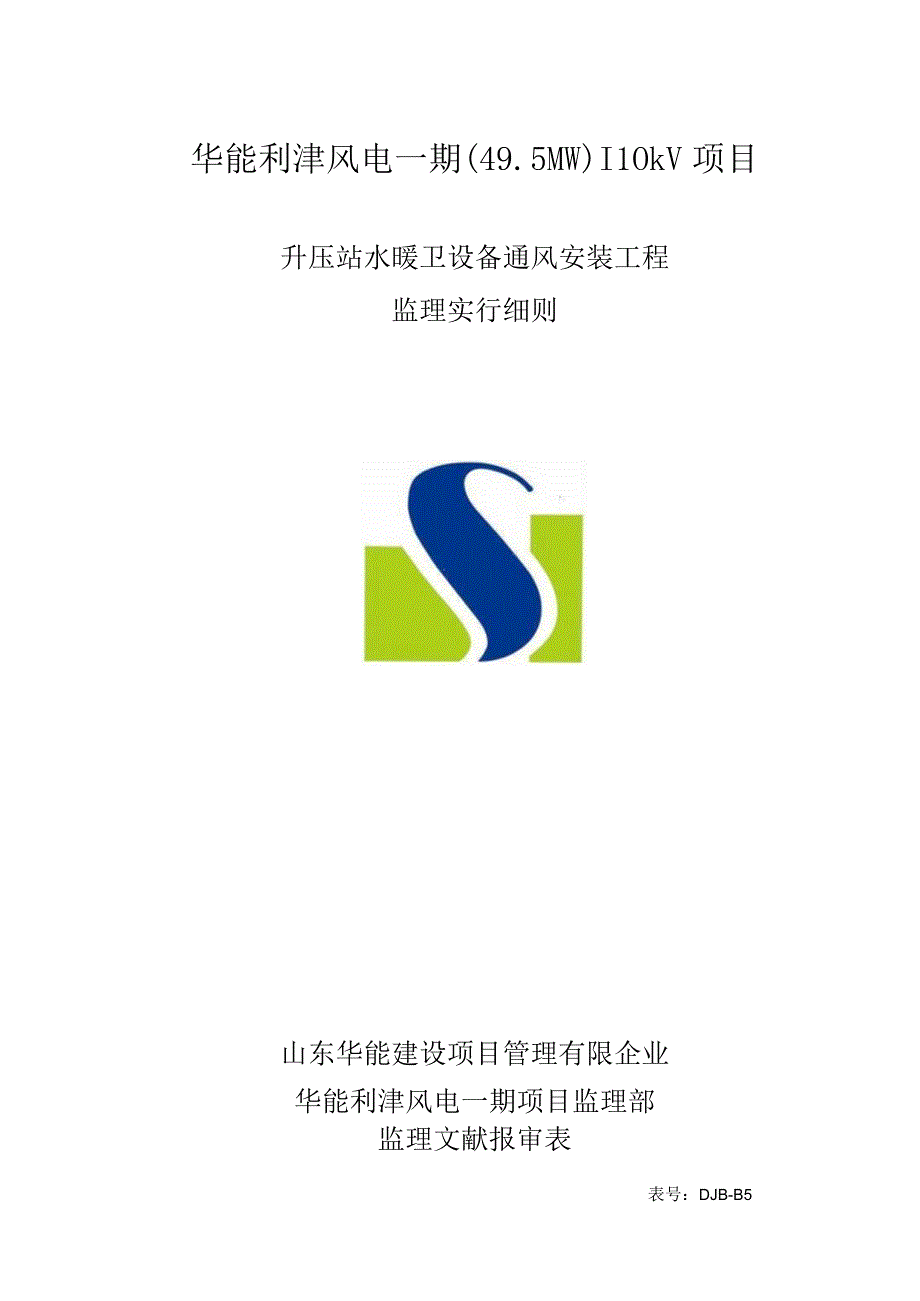 水暖卫设备通风安装工程监理细则.docx_第1页