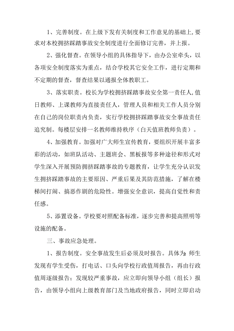 小学预防学生拥挤踩踏工作制度及应急预案.docx_第3页