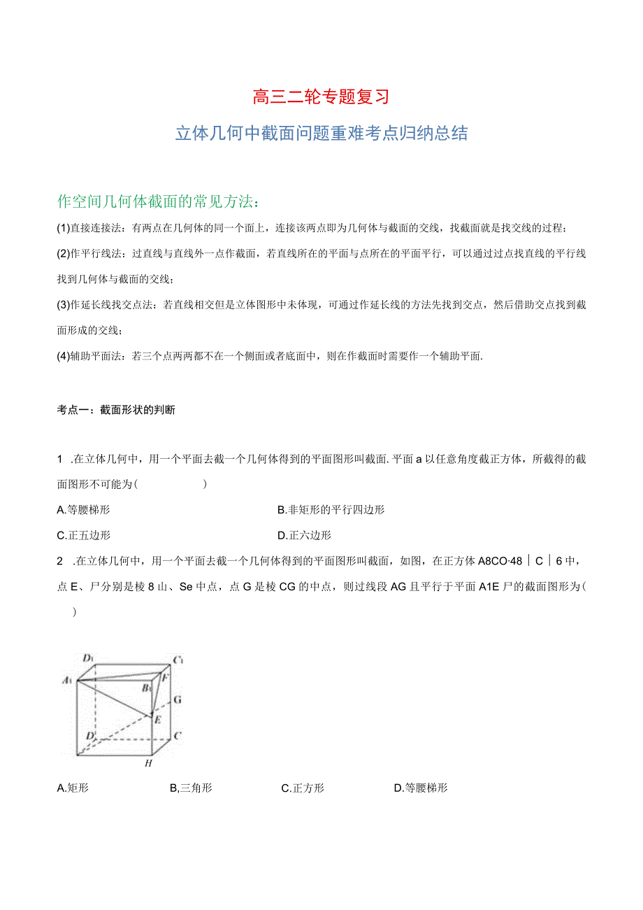 立体几何中截面问题重难考点归纳总结.docx_第1页