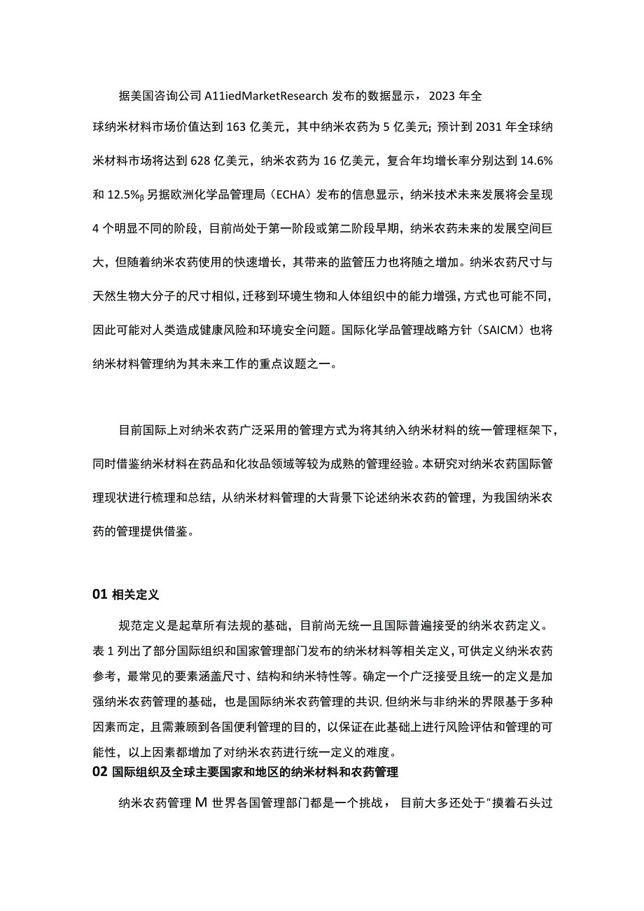 纳米农药国际管理现状及挑战.docx_第1页