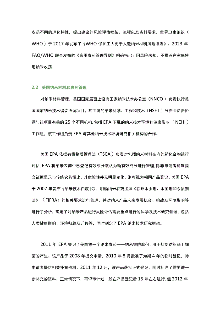 纳米农药国际管理现状及挑战.docx_第3页