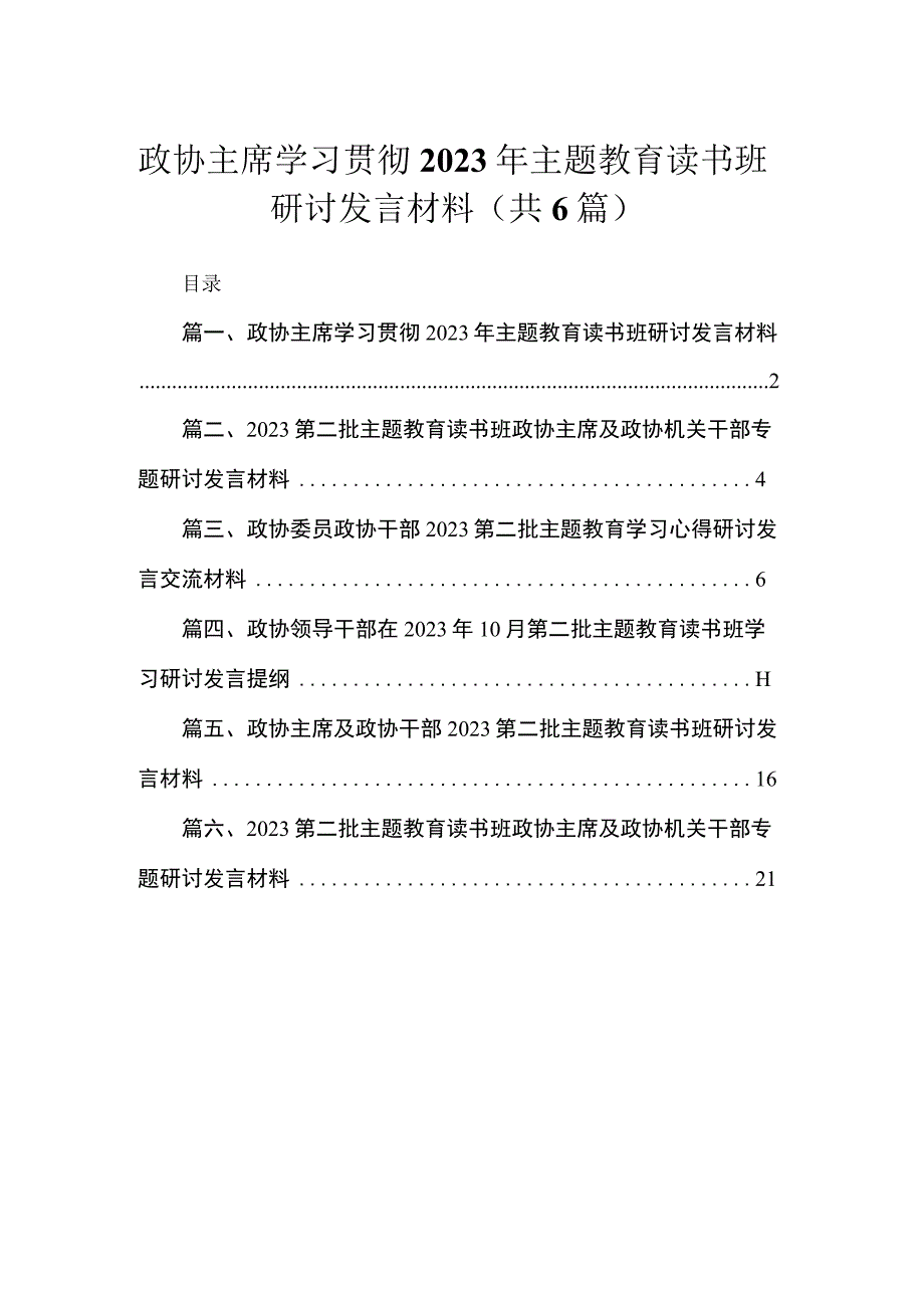 政协主席学习贯彻2023年主题教育读书班研讨发言材料【六篇】.docx_第1页