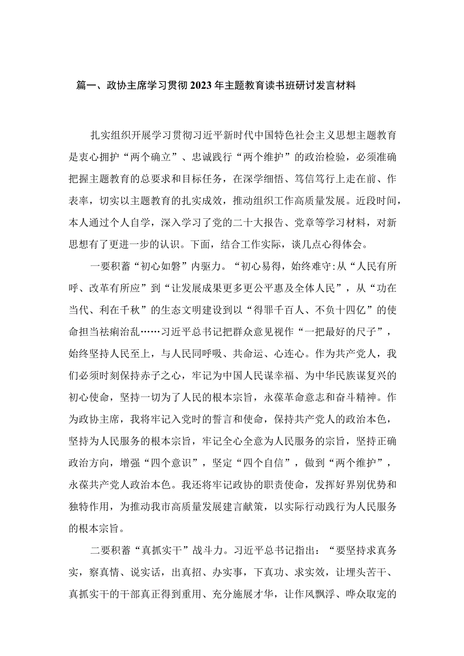 政协主席学习贯彻2023年主题教育读书班研讨发言材料【六篇】.docx_第2页