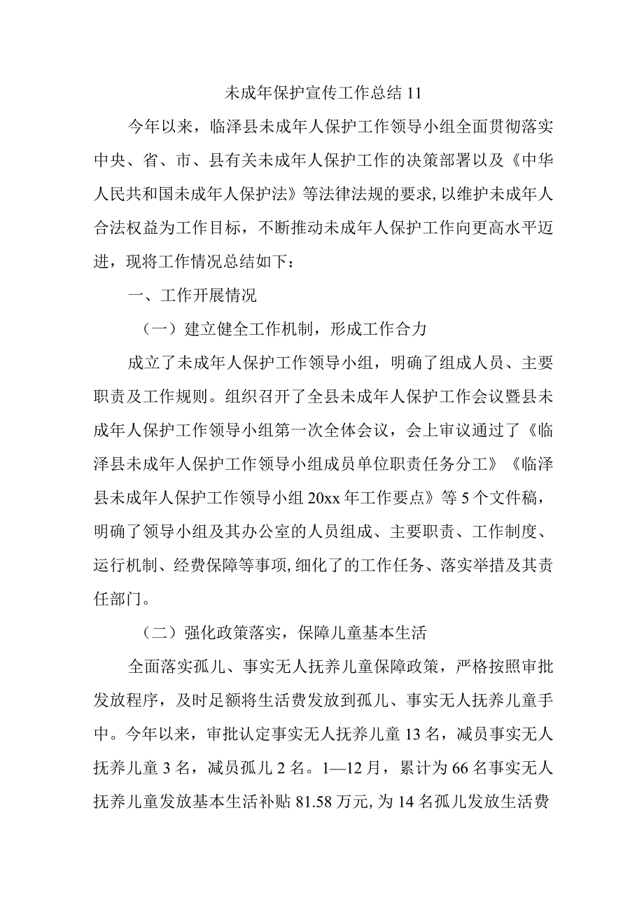 未成年保护宣传工作总结 11.docx_第1页