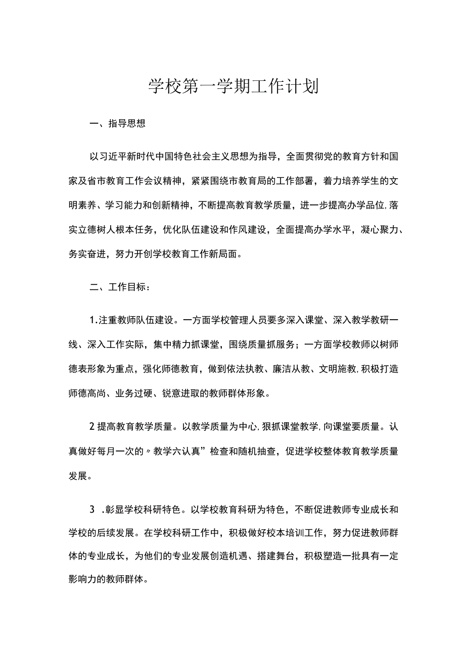 学校第一学期工作计划.docx_第1页