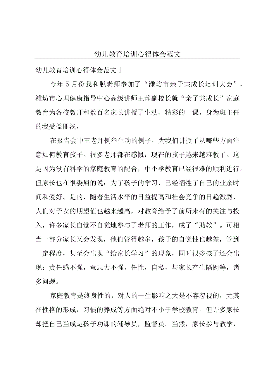 幼儿教育培训心得体会范文.docx_第1页