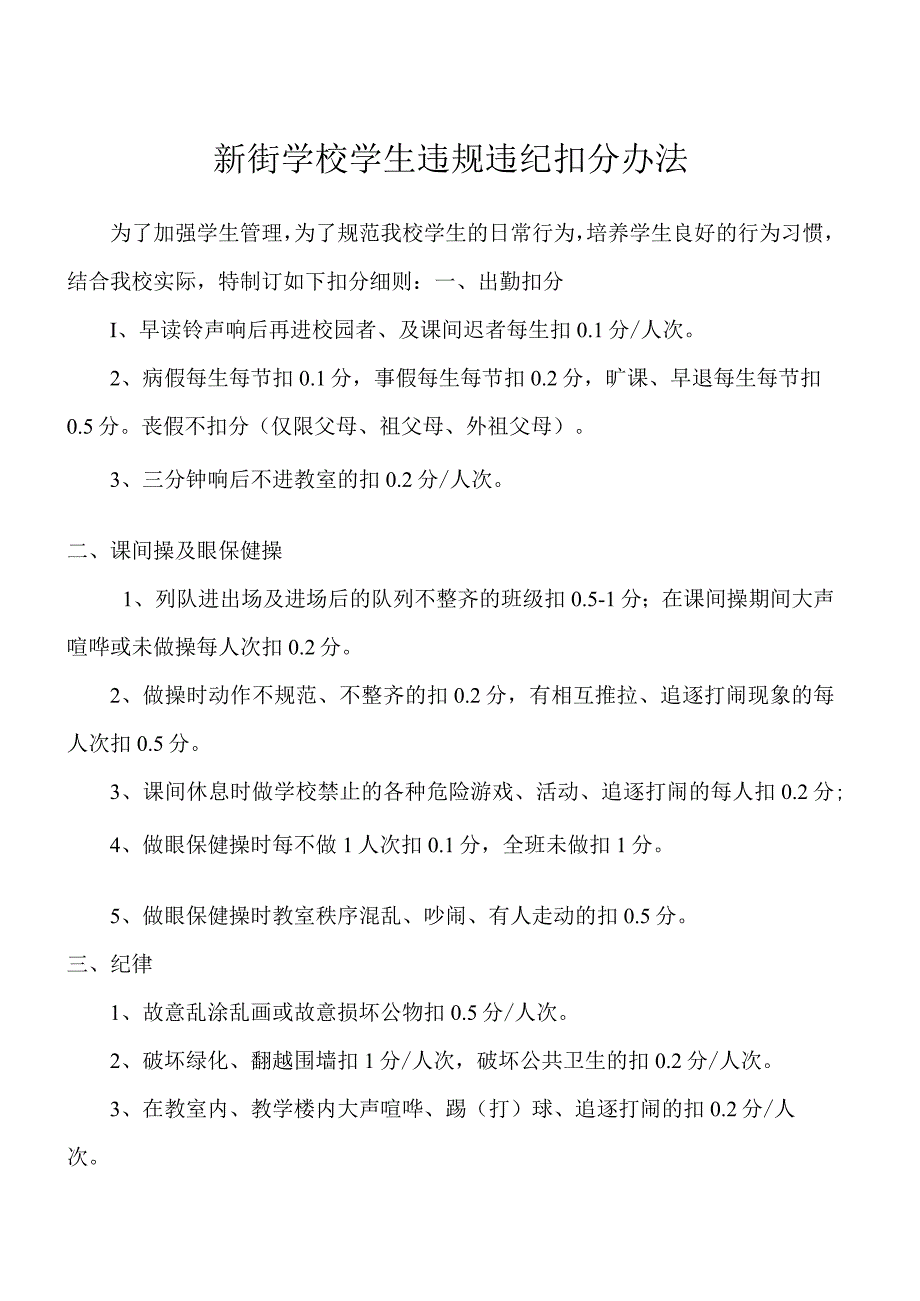 新街学校学生违规违纪扣分办法.docx_第1页