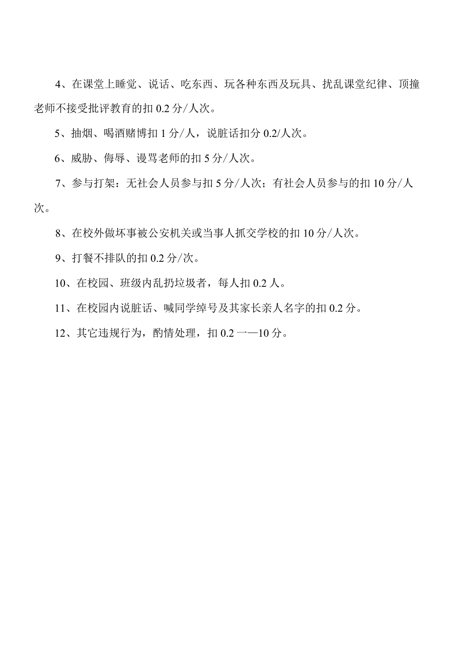 新街学校学生违规违纪扣分办法.docx_第2页