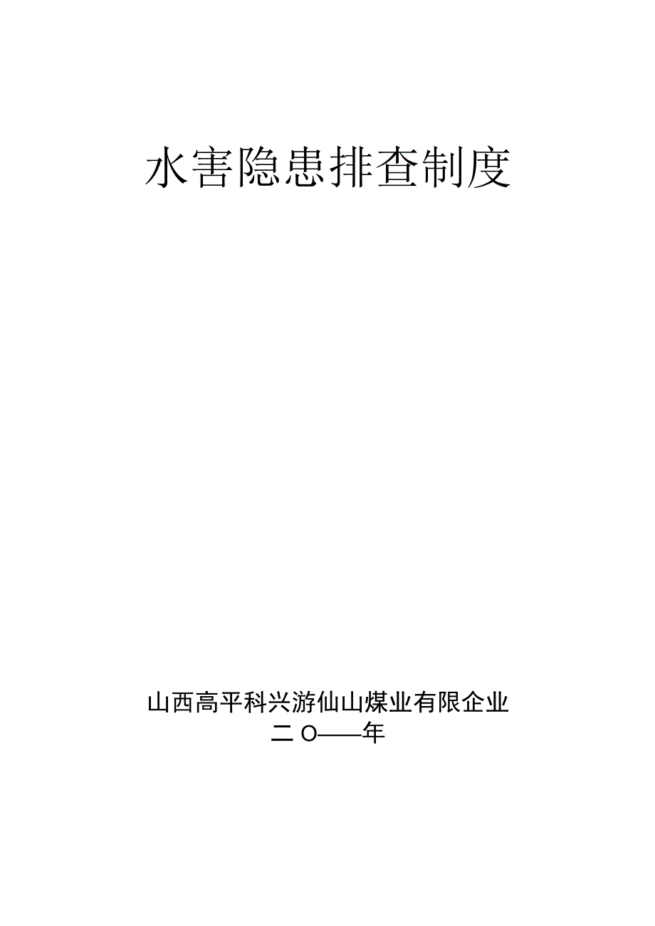 水害隐患的排查治理措施.docx_第1页