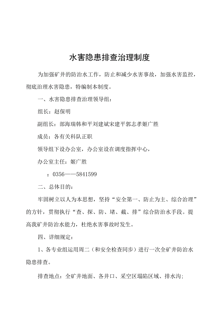 水害隐患的排查治理措施.docx_第2页