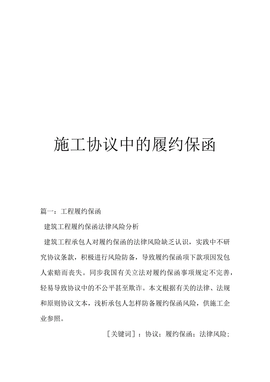 履约保函在施工合同中的作用.docx_第1页