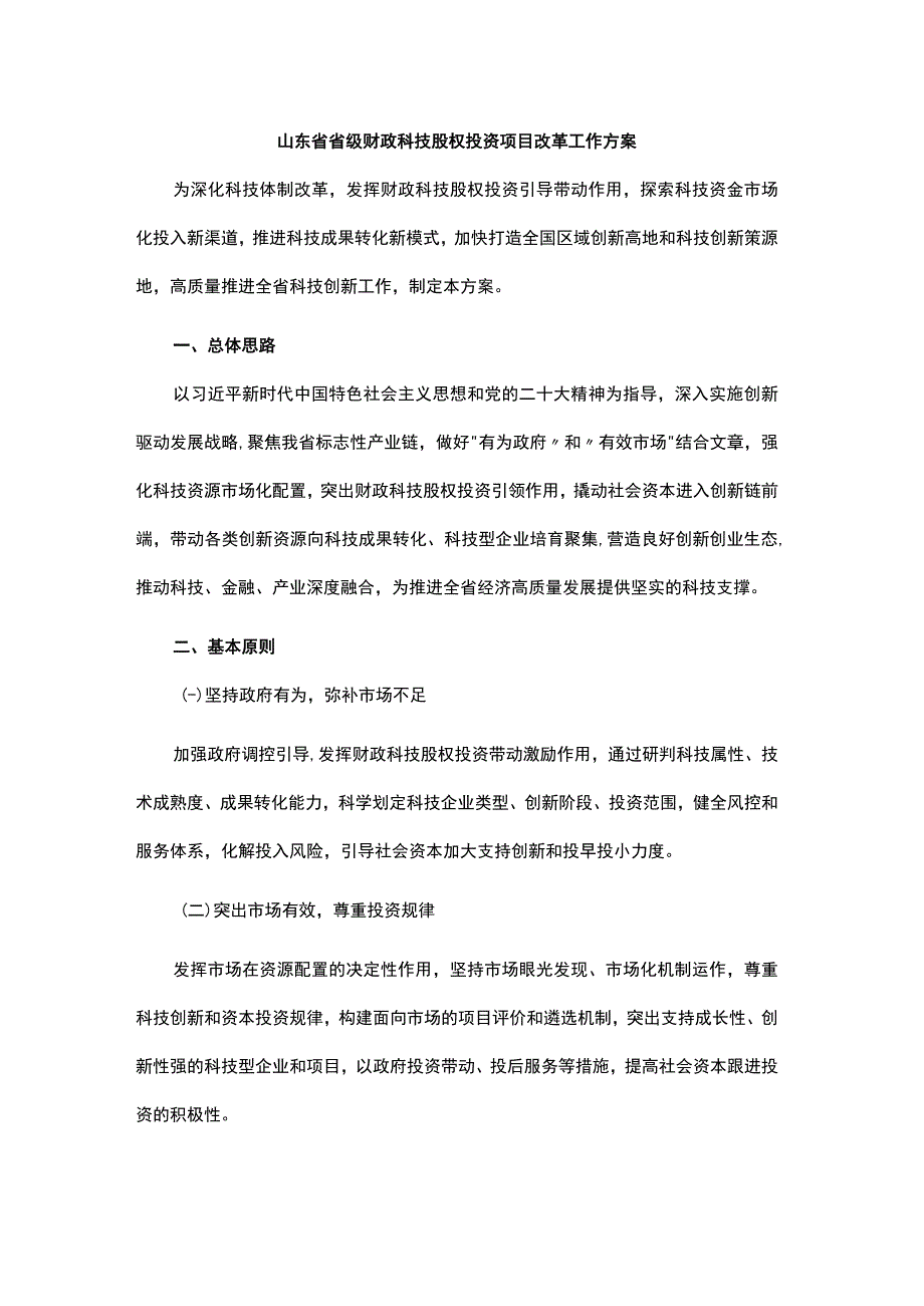 山东省省级财政科技股权投资项目改革工作方案.docx_第1页