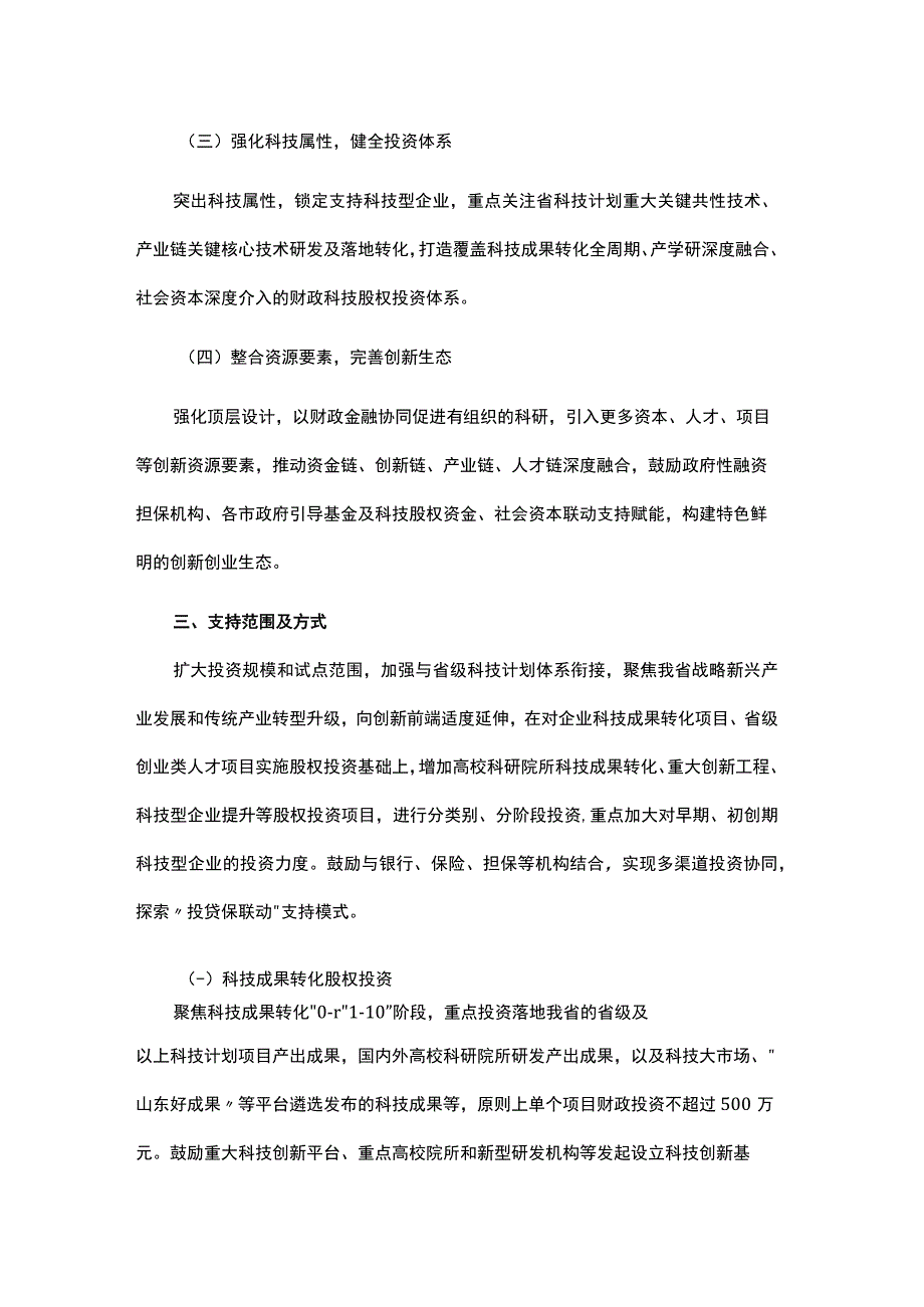 山东省省级财政科技股权投资项目改革工作方案.docx_第2页