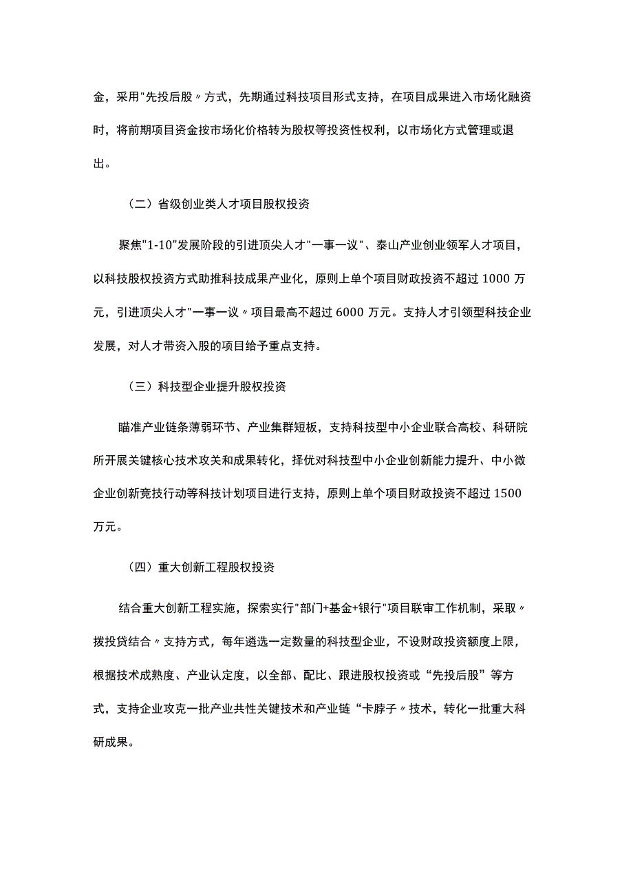 山东省省级财政科技股权投资项目改革工作方案.docx_第3页