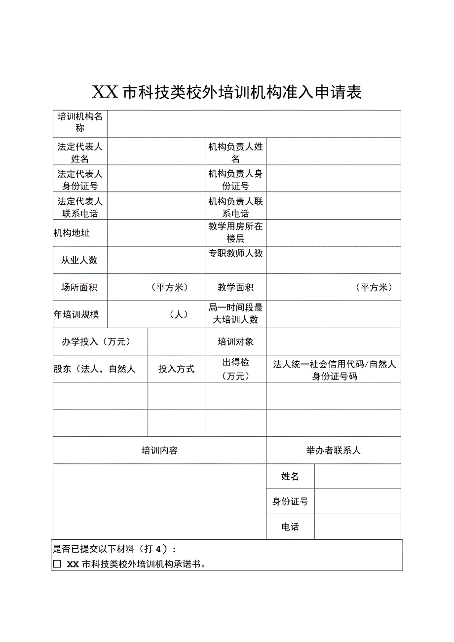 宿迁市科技类校外培训机构准入申请表.docx_第1页