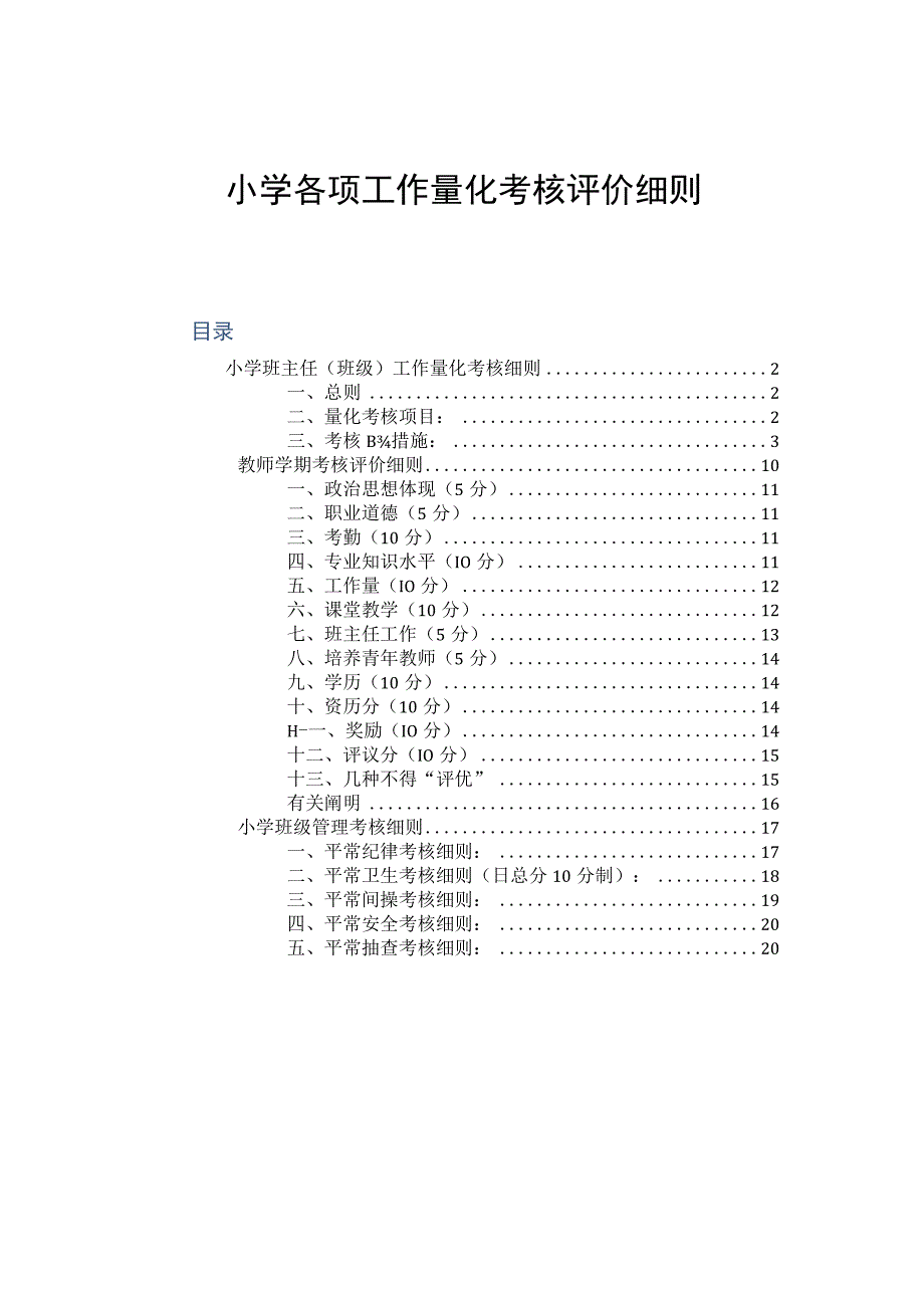 小学工作量化考核评价规则.docx_第1页