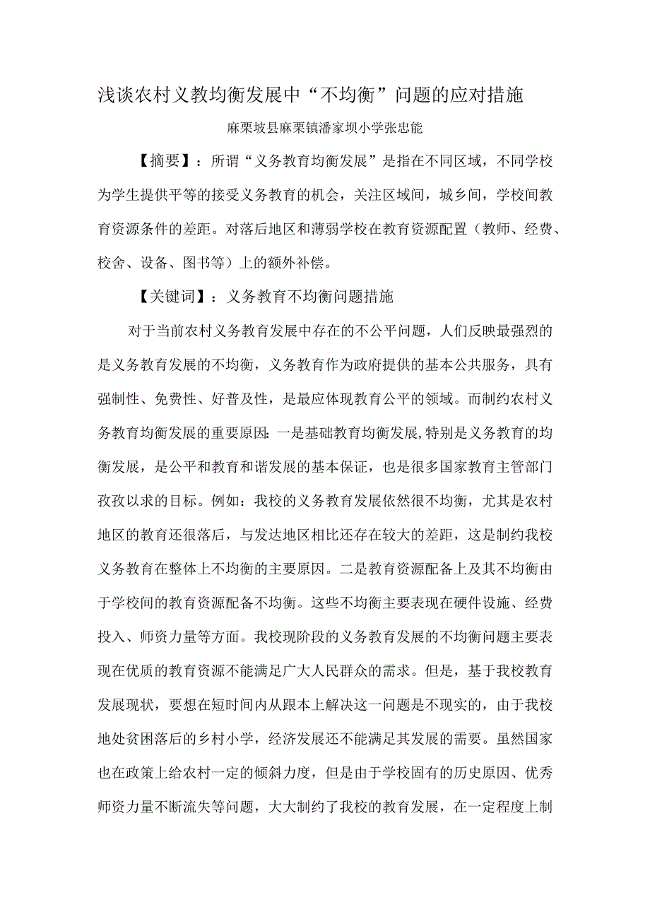 浅谈农村义教均衡发展中“不均衡”问题的应对措施.docx_第1页