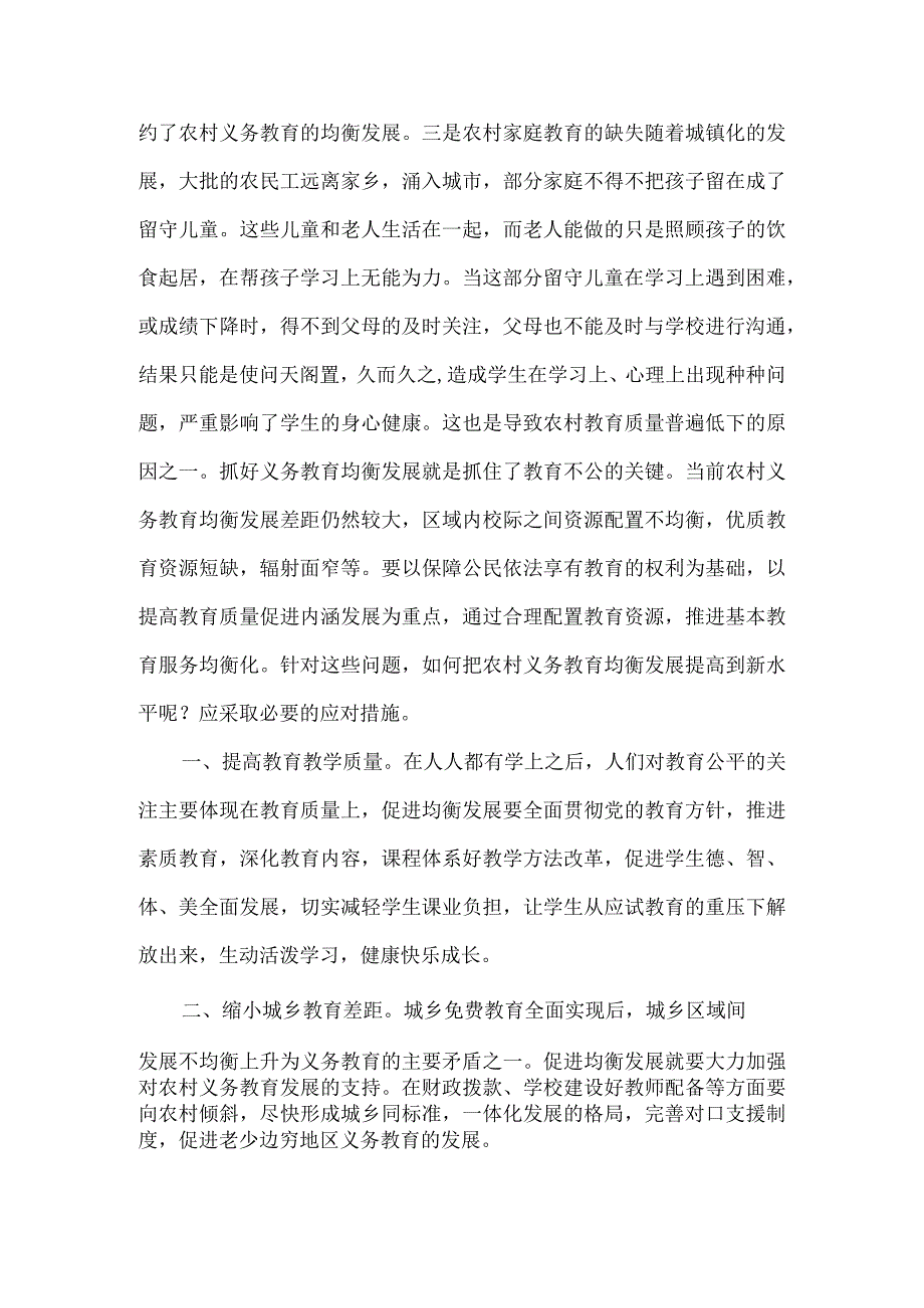 浅谈农村义教均衡发展中“不均衡”问题的应对措施.docx_第2页