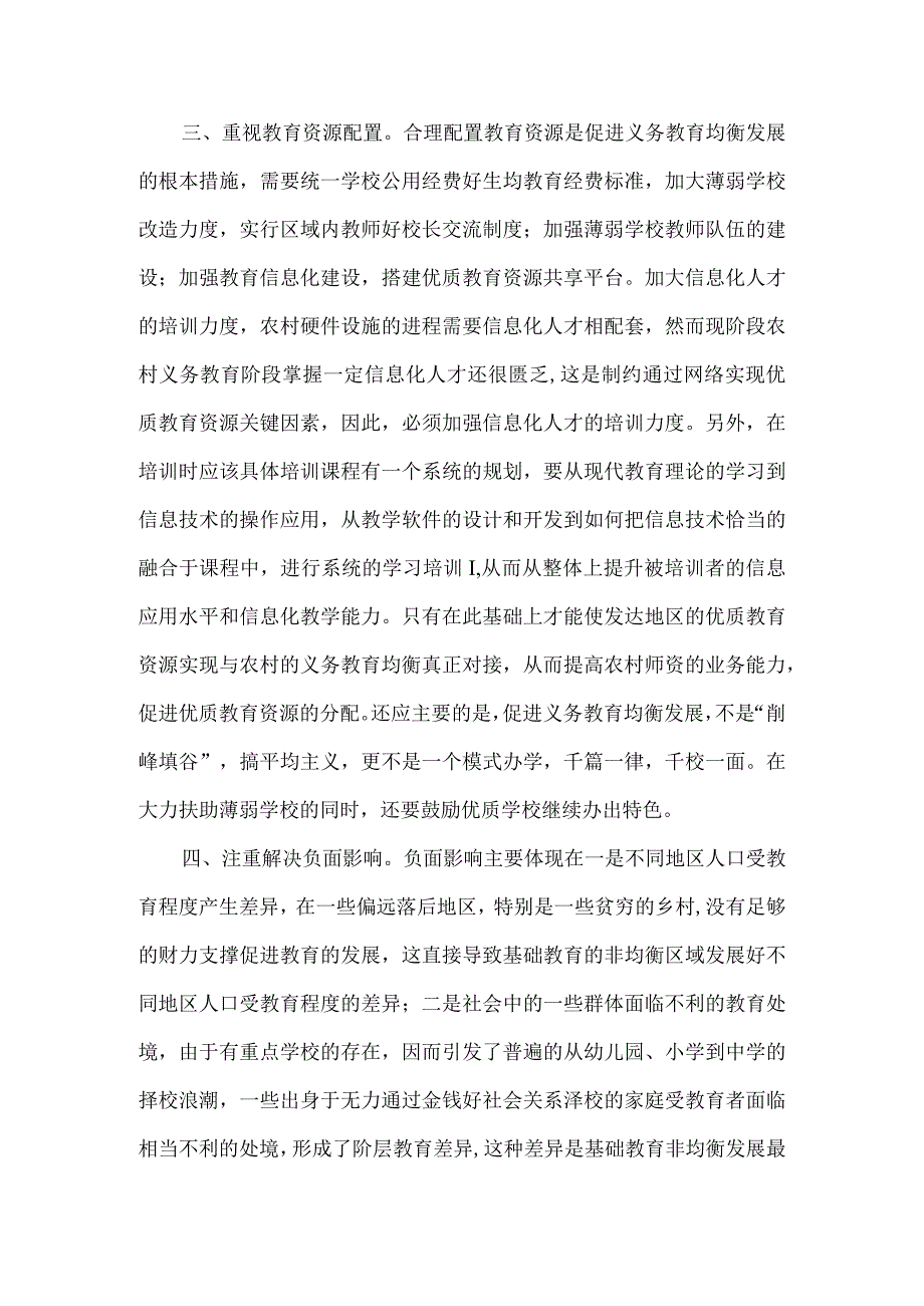 浅谈农村义教均衡发展中“不均衡”问题的应对措施.docx_第3页