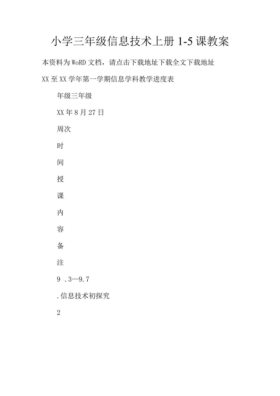 小学三年级信息技术教案简化处理.docx_第1页